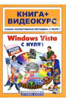 Купить Книга Windows Vista  с нуля! Русская версия. Анохин (+СD)