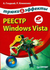 Книга Реестр Windows Vista. Трюки и эффекты. Гладкий (+CD)