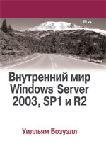 Книга Внутренний мир Windows Server 2003, SP1 и R2. Уилльям Бозуэлл