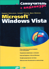 Книга Самоучитель Microsoft Windows Vista. Омельченко (+CD)
