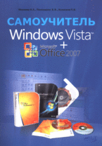 Книга Самоучитель Windows Vista + Office 2007. Минеева