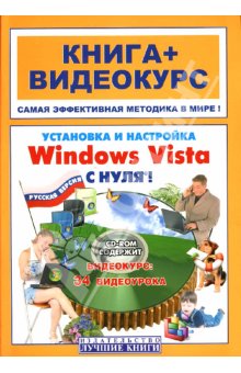 Купить Книга Установка и настроика Windows Vista  с нуля! Панфилов  (+СD)