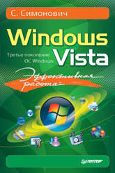 Книга Эффективная работа: Windows Vista. Симонович