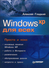 Книга Windows XP для всех. Гладкий