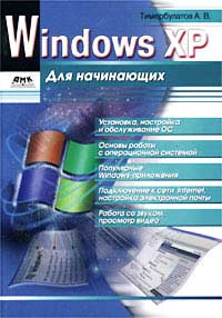 Книга Windows XP для начинающих. Самоучитель. Тимербулатов. 2003