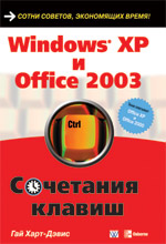 Книга Windows XP и Office 2003. Сочетания клавиш. Гай Харт-Дэвис