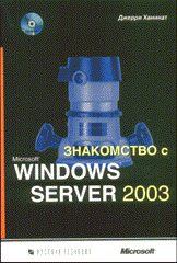 Книга Знакомство с Windows Server 2003 +2CD. Ханикат. 2003