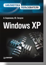 Книга Windows XP. Библиотека пользователя. Боренков