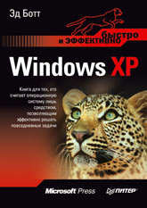 Книга Windows XP. Быстро и эффективно. Ботт