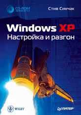 Книга Windows XP. Настройка и разгон. Синчак (+CD)