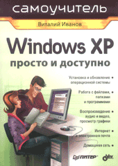 Книга Windows XP. Просто и доступно. Иванов
