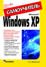Книга Windows XP. Самоучитель. Меженный