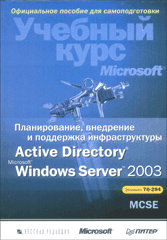 Книга Планирование, внедрение и поддержка инфраструктуры Active Directory Windows Server 2003. Экзамен №294. Спилман (+C