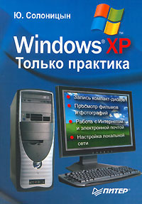 Книга Windows XP. Только практика. Солоницын
