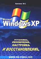 Книга Windows XP. Установка, обновление, настройка и восстановление. Ковтанюк