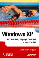 Книга Windows XP. Установка, переустановка и настройка. Кишик