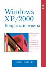 Книга Windows XP/2000. Вопросы и ответы. Джон Савилл. 2004
