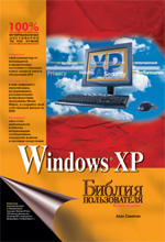 Купить Книга Библия пользователя Windows XP. Алан Симпсон. 2003