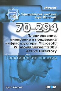 Книга Планирование, внедрение и поддержка инфраструктуры MS Wind Server 2003 Active Director. Практическое занятие. МОАС