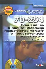 Книга Планирование, внедрение и поддержка инфраструктуры MS Windows Server 2003 Active Directory. МОАС 70-294. Корбин (+
