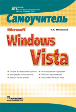 Книга Microsoft Windows Vista. Самоучитель. Меженный