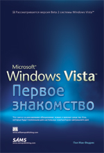 Книга Microsoft Windows Vista: первое знакомство. Пол Мак-Федрис
