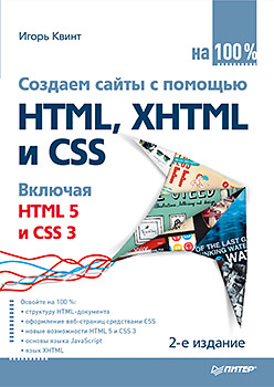 Книга Создаем сайты с помощью HTML, XHTML и CSS на 100 %. 2-е изд. Квинт