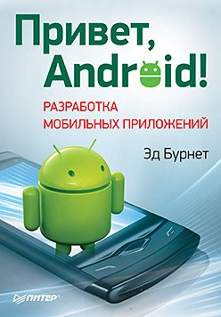 Привет, Android! Разработка мобильных приложений. Бурнет