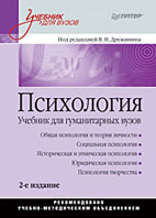 Купить Книга Психология: Учебник для гуманитарных вузов. 2-е изд. Дружинин