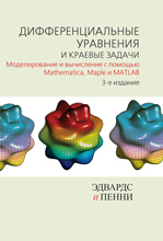 Книга Дифференциальные уравнения и краевые задачи: моделирование и вычисление с помощью Mathematica, Maple. Эдвардс